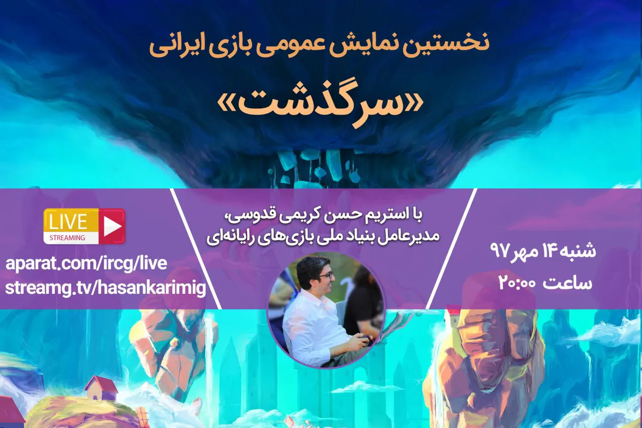 ‌بازی ایرانی «سرگذشت» استریم می‌شود
