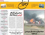 صفحات نخست روزنامه‌های سه‌شنبه ۱۸ فروردین ۱۴۰۵