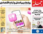 صفحات نخست روزنامه‌های دوشنبه ۲۰ بهمن ۱۴۰۴