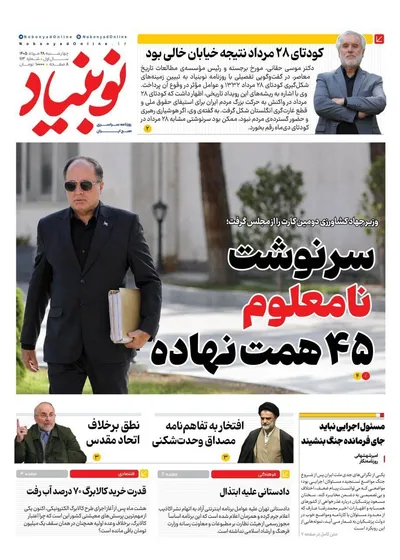 صفحات نخست روزنامه‌های چهارشنبه ۲۸ مرداد ۱۴۰۵