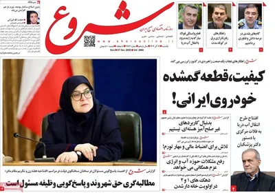 صفحه نخست روزنامه‌های یکشنبه ۱۶ آذر ۱۴۰۴