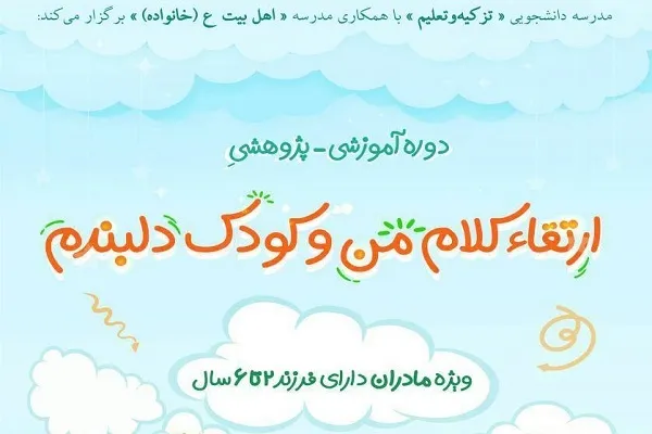 دوره «ارتقای کلام من و کودک دلبندم» برگزار می‌شود