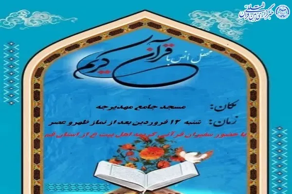 محفل انس با قرآن در شهرستان گلوگاه برگزار می‌شود