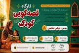 کارگاه «قصه‌گویی کودک» در جهاددانشگاهی واحد اصفهان برگزار می‌شود