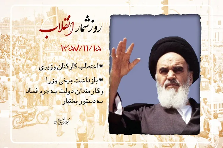 15 بهمن؛ امام(ره) مردم را به جهاد علیه دولت غاصب دعوت کرد