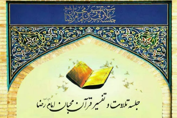 جلسه تلاوت و تفسیر قرآن محبان امام رضا(ع) برپا می‌شود