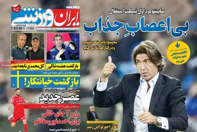 روزنامه ایران ورزشی