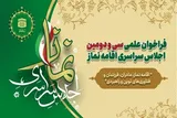 اعلام فراخوان علمی سی‌ودومین اجلاس سراسری نماز در کرمانشاه
