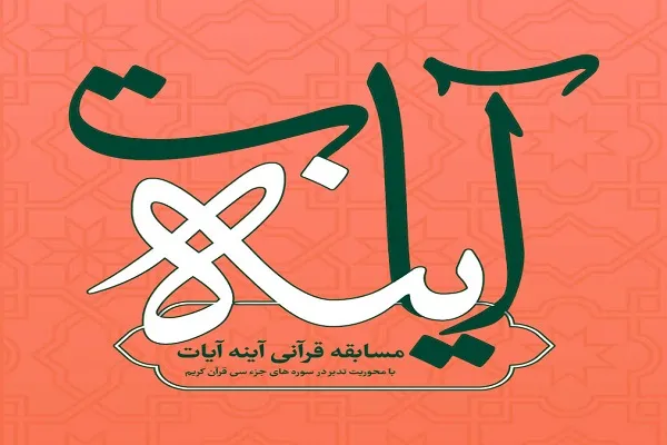نهمین مسابقه «آینه آیات» با محوریت سوره اخلاص+ فیلم