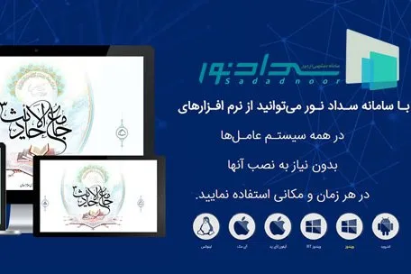 امکان اجرای ۳ نرم‌افزار مذهبی جدید در سامانه سداد نور فراهم شد