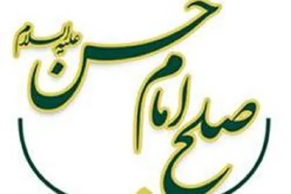 صلح امام حسن(ع) با ترجمه‌ آیت‌الله‌العظمی خامنه‌ای