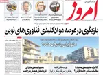 صفحات نخست روزنامه‌های شنبه ۱۶ خرداد ۱۴۰۵