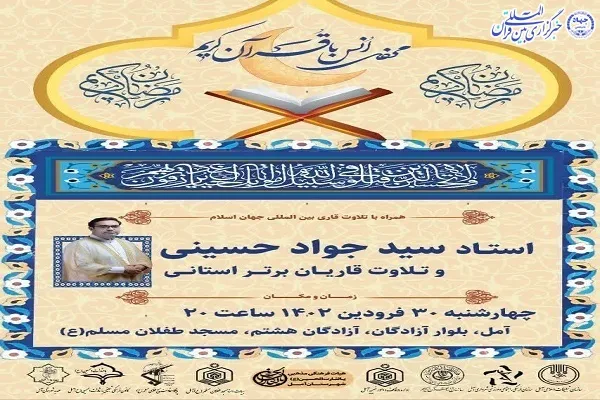 محفل انس با قرآن کریم در آمل برگزار می‌شود