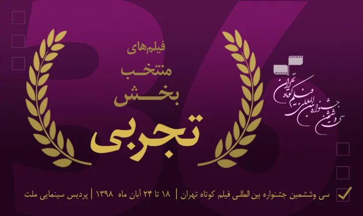 معرفی آثار بخش تجربی مسابقه ملی فیلم کوتاه تهران