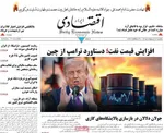 صفحات نخست روزنامه‌های یکشنبه ۲۷ اردیبهشت ۱۴۰۵