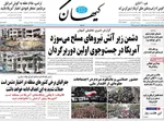 صفحات نخست روزنامه‌های ‌یکشنبه ۱۷ اسفند ۱۴۰۴