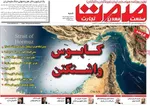 صفحات نخست روزنامه‌های شنبه ۲۶ اردیبهشت ۱۴۰۵