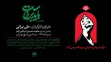 پرفورمنس «باید برخاست» در میادین اصلی شهر تهران اجرا می‌شود
