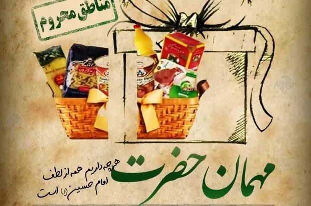 مناطق محروم را مهمان حضرت کنیم