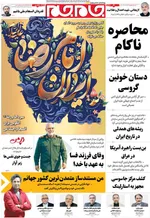 صفحات نخست روزنامه‌های چهارشنبه ۹ اردیبهشت ۱۴۰۵