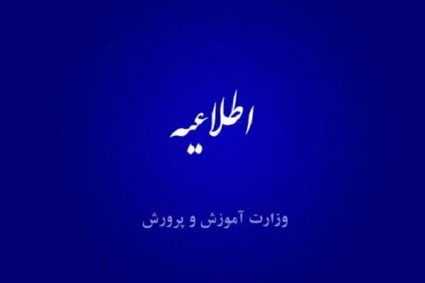 مدارس مبالغ اخذشده برای خدمات خاص را بازگردانند