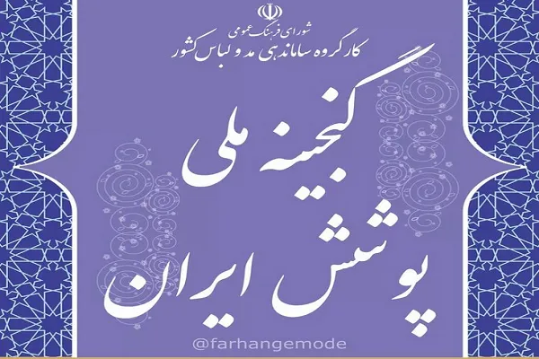 گنجینه ملی پوشش ایران راه‌اندازی شد