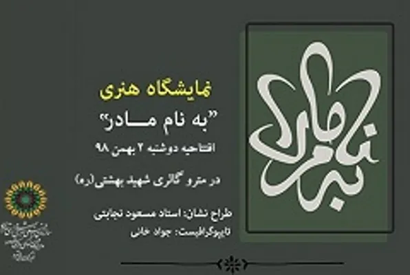 نمایشگاه «به نام مادر» در ایستگاه متروی شهید بهشتی