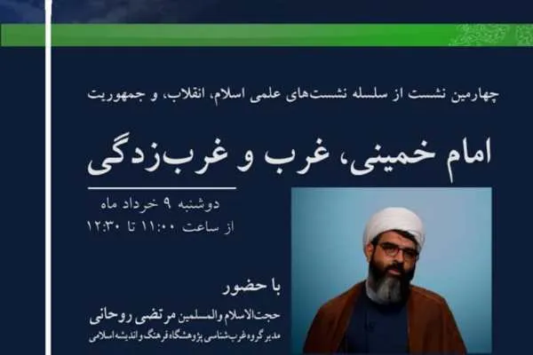 نشست «امام خمینی(ره) غرب و غرب‌زدگی» برگزار می‌شود