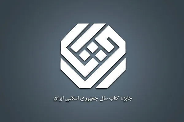 د ایران د اسلامي جمهوریت د نړیوال کتاب ۳۳ جایزه اعلان شوه