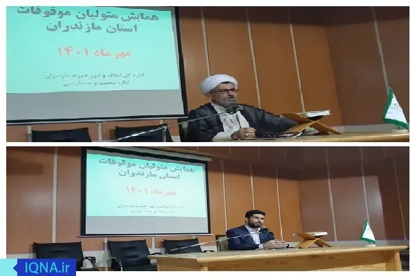 همایش متولیان موقوفات مازندران برگزار شد