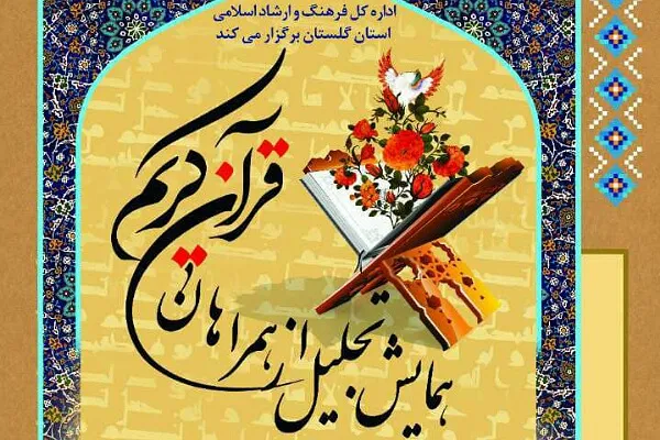 همایش تجلیل از همراهان قرآنی در گلستان برگزار می‌شود