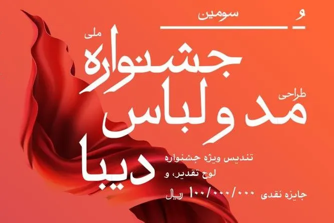زمان تحویل آثار به جشنواره مد و لباس «دیبا» تا 3 تیر تمدید شد
