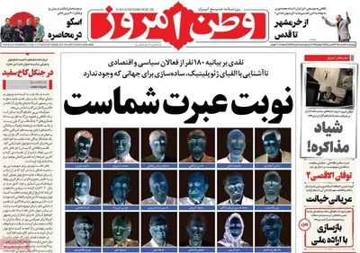 صفحه نخست روزنامه‌های چهار‌شنبه ۱۸ تیر ۱۴۰۴