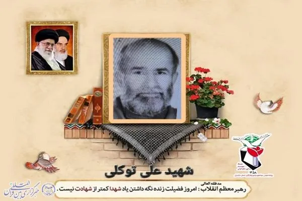 همسر شهید علی توکلی آسمانی شد
