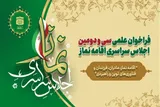 دعوت از مردم خوزستان برای شرکت در اجلاس سراسری نماز
