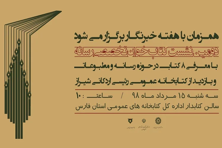 شیراز؛ میزبان دومین نشست کتاب‌خوان تخصصی رسانه
