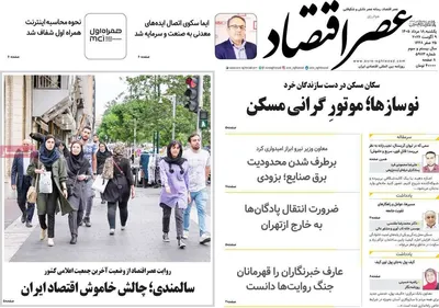 صفحات نخست روزنامه‌های یکشنبه ۱۸ مرداد ۱۴۰۵