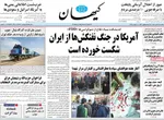 صفحه نخست روزنامه‌های ‌یکشنبه ۱۸ آبان ۱۴۰۴