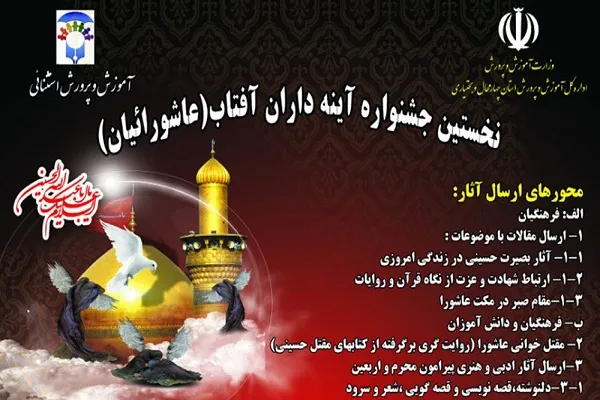 چهارمحال‌وبختیاری؛ میزبان جشنواره ملی «عاشورائیان، آیینه‌داران آفتاب»