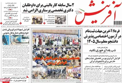 صفحه نخست روزنامه‌های ‌یکشنبه ۳۰ آذر ۱۴۰۴