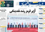 صفحه نخست روزنامه‌های سه‌شنبه ۱۱ شهریور ۱۴۰۴
