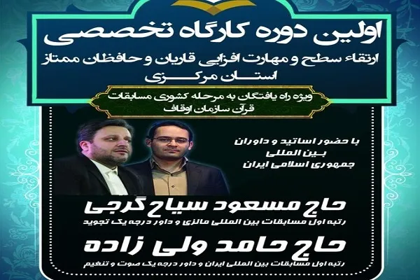 برگزاری کارگاه تخصصی ارتقای سطح و مهارت قاریان و حافظان استان مرکزی