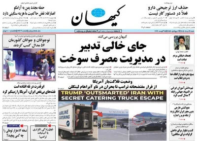 صفحات نخست روزنامه‌های شنبه ۲۴ مرداد ۱۴۰۵