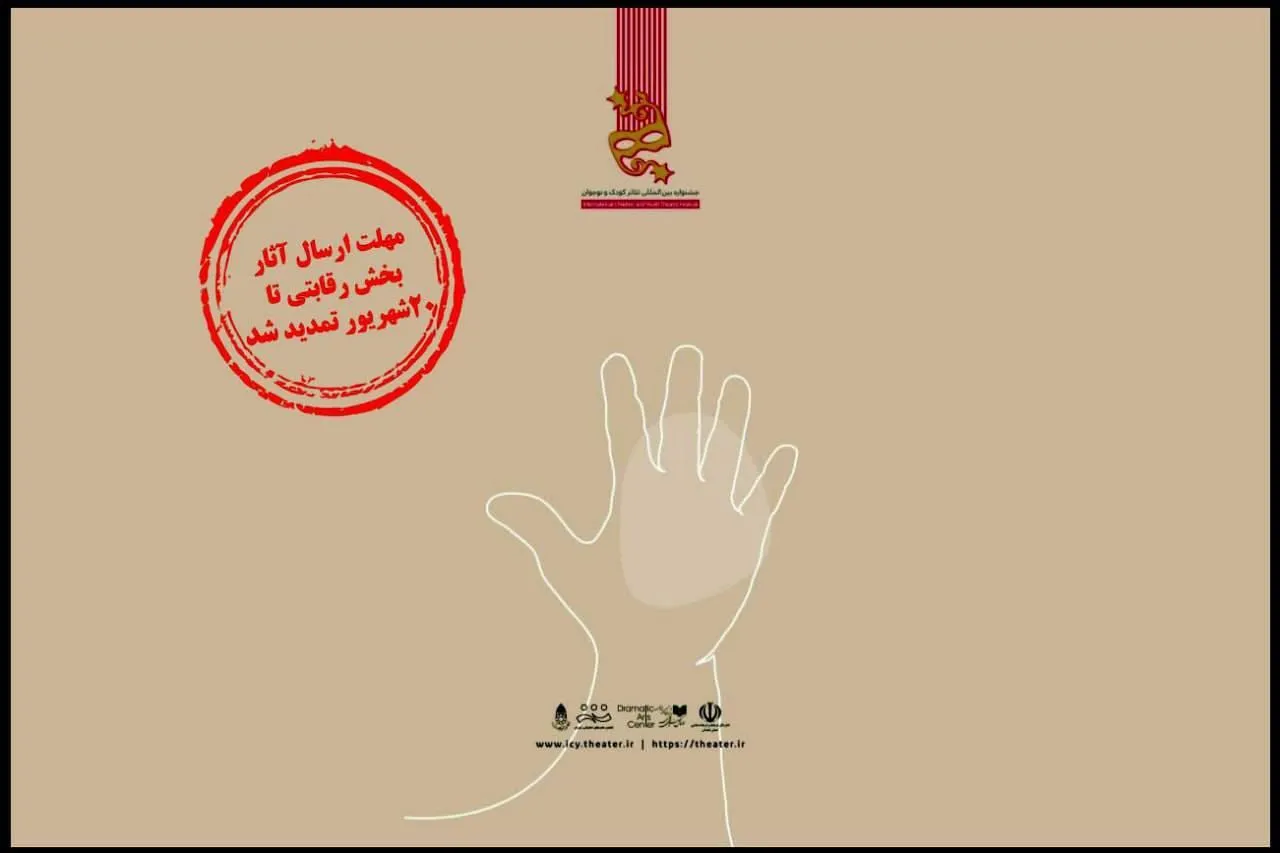 تمدید مهلت شرکت در جشنواره تئاتر کودک