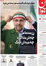 صفحات نخست روزنامه‌های دوشنبه ۳۱ فروردین ۱۴۰۵