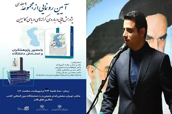 رونمایی از مجموعه «پژوهش‌هایی درباره‌ کرانه‌های دريای کاسپین» در نمایشگاه کتاب تهران
