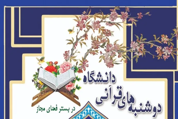 آذربایجان غربی و کردستان؛ میزبان این هفته دوشنبه‌های قرآنی
