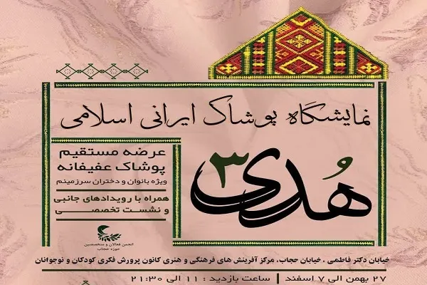 برپایی سومین نمایشگاه عرضه مستقیم محصولات حجاب «هدی»