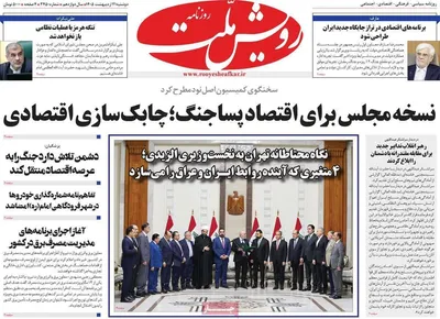 صفحات نخست روزنامه‌های دوشنبه ۲۱ اردیبهشت ۱۴۰۵