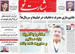 صفحات نخست روزنامه‌های سه‌شنبه ۱۲ خرداد ۱۴۰۵